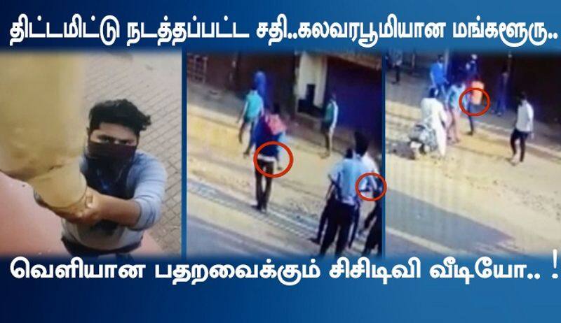 Mangalore violence pre planned miscreants caught on cctv