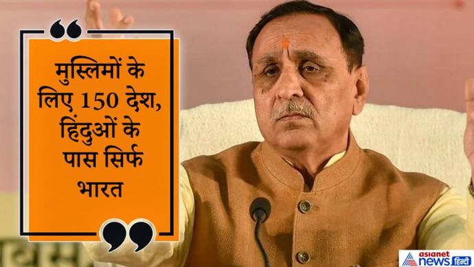 मुस्लिमों के पास जाने के लिए 150 देश, लेकिन हिंदुओं के लिए सिर्फ एक भारत; सीएम विजय रूपाणी