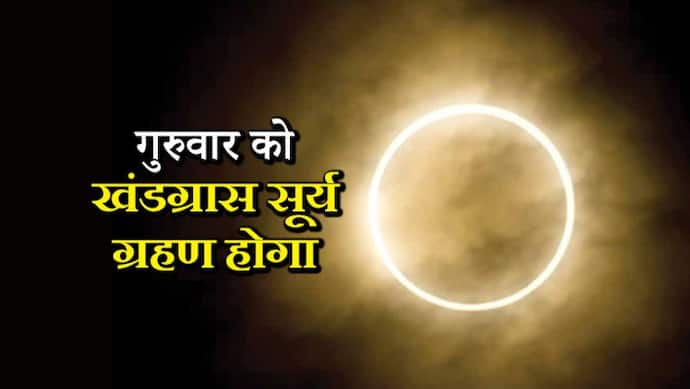 296 साल बाद 26 दिसंबर को सूर्यग्रहण पर बन रहा है ये दुर्लभ योग, जानें क्या होगा देश पर इसका असर