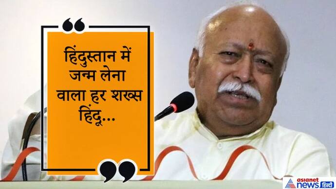 मोहन भागवत ने कहा, धर्म और संस्कृति कुछ भी हो, लेकिन संघ 130 करोड़ देशवासियों को हिंदू मानता है