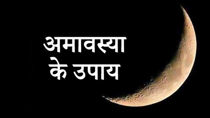 आज अमावस्या पर करें इनमें 5 में से कोई 1 उपाय, दूर हो सकती हैं आपकी परेशानियां