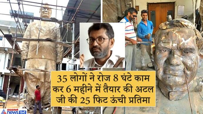 35 लोग-रोज 8 घंटे काम और 6 महीने में तैयार हो गई अटल जी की 25 फिट ऊंची प्रतिमा, कभी फीकी नहीं होगी चमक