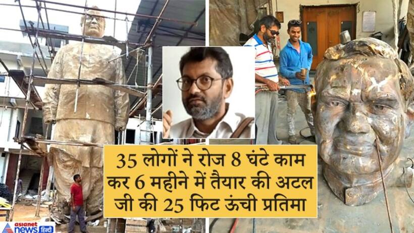 35 लोग रोज 8 घंटे काम और 6 महीने में तैयार हो गई अटल जी की 25 फिट ऊंची प्रतिमा, कभी फीकी नहीं होगी चमक