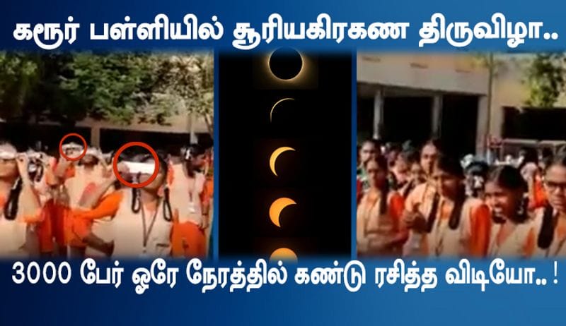 in karur school 3000 students and people saw the sun eclipse festival video