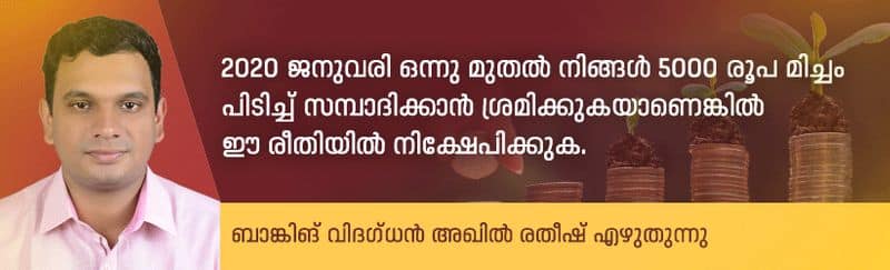 five effective investment methods in 2020, varavum chelavum personal finance column by akhil ratheesh