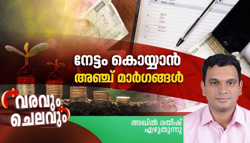 five effective investment methods in 2020, varavum chelavum personal finance column by akhil ratheesh