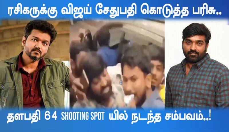 vijay sethupathi give a surprise gift to his fan in thalapathy 64 shoot spot video