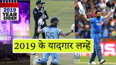 कभी बना रिकॉर्ड तो कभी थमी सासें, क्रिकेट फैंस को कभी नहीं भूलेंगे 2019 के ये 10 यादगार लम्हें