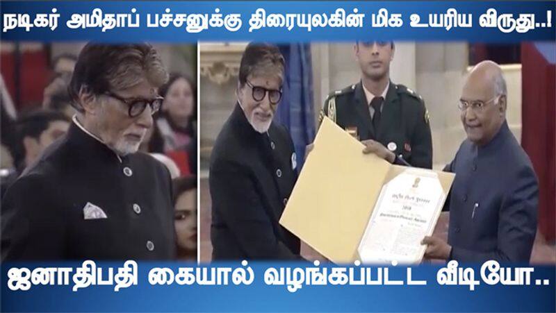 Actor Amitabh Bachchan Received Dadasaheb Phalke Award from President Ramnath Govind video