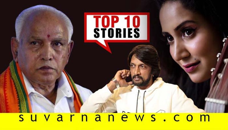 Kichcha sudeepa to bs yediyurappa budget top 10 news of December 30