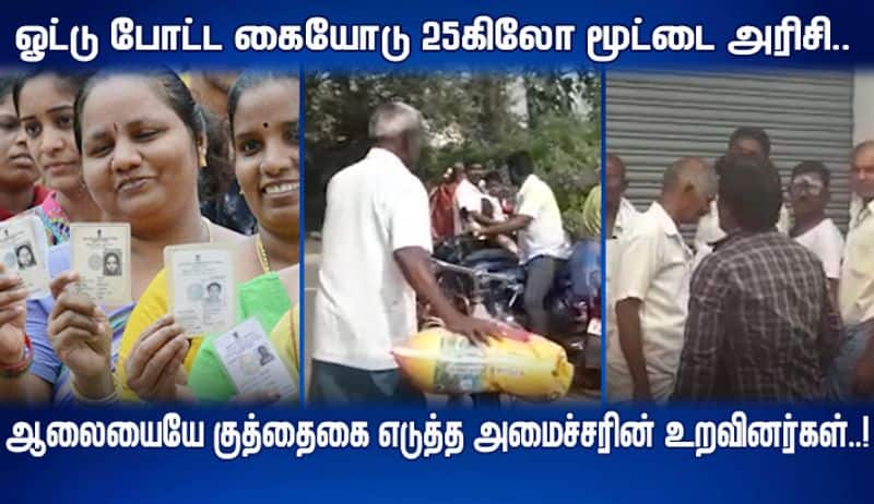 for one vote ADMK candidate given 25 kg rice bag a viral video