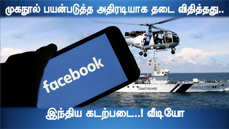 Indian Coast guard Banned Facebook to use on duty