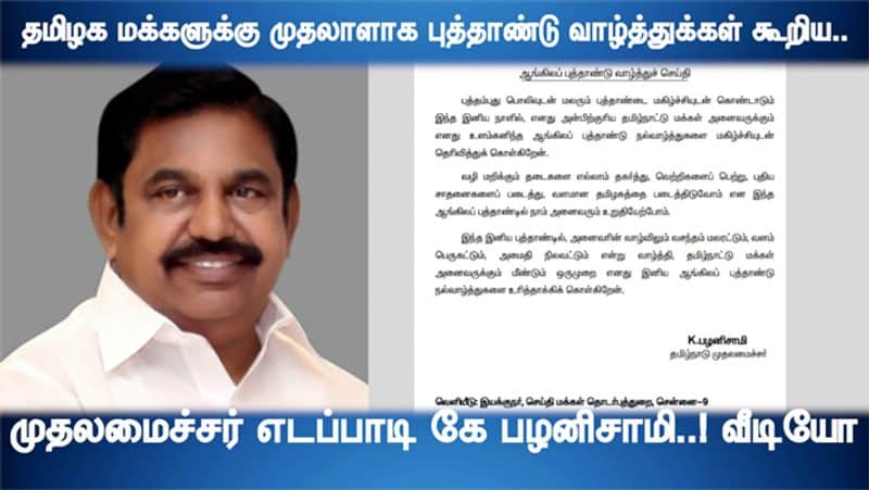 Tamil Nadu Chief Minister Edappadi K Palaniswami New Year Wishes for Tamil People