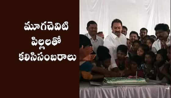 New year Celebrations : మూగచెవిటి పిల్లలతో కేక్ కట్ చేయించిన ఆళ్లనాని