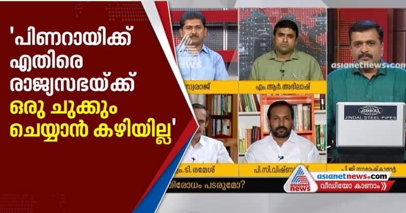 rajya sabha can't do anything against pinarayi says pc vishnu nath