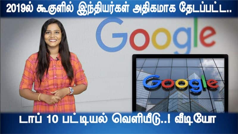 Top 10 Google Search in 2019 by indians list released video