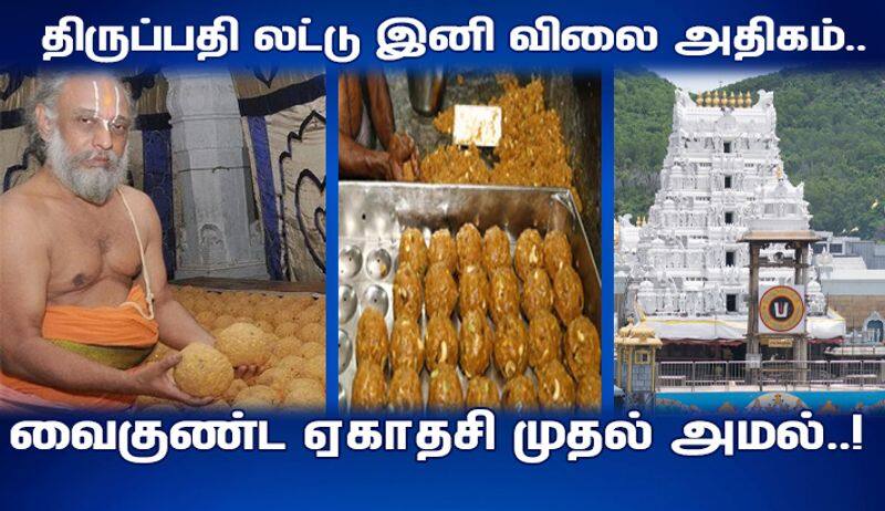 tirupathi laddu rate will be increasing in vaikunda yegathasi