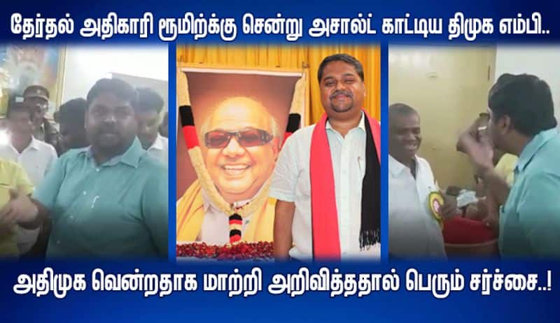 dmk mp senthil kumar argue with election officer for wrong winning announcement