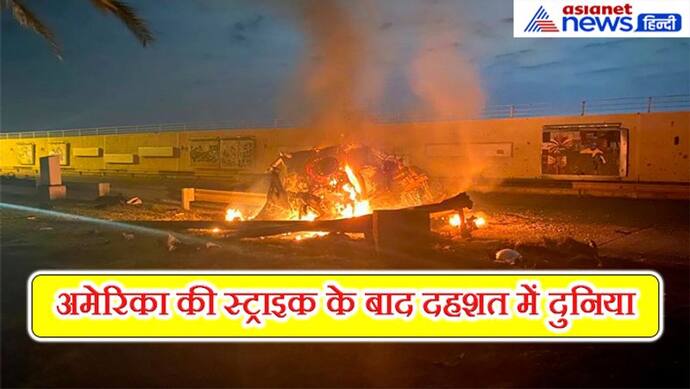 खाड़ी में युद्ध जैसे माहौल; भारत में बढ़ सकती हैं पेट्रोल डीजल की कीमतें, दुनिया पर भी पड़ेगा असर