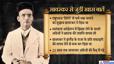 जिन सावरकर को लेकर कांग्रेस ने की आपत्तिजनक टिप्पणी, उनके बारे में जान लेनी चाहिए ये 10 बड़ी बातें