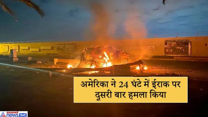 अमेरिका ने इराक में फिर हमला किया, 6 की मौत; ट्रम्प बोले, एक्शन युद्ध शुरू नहीं, खत्म करने के लिए