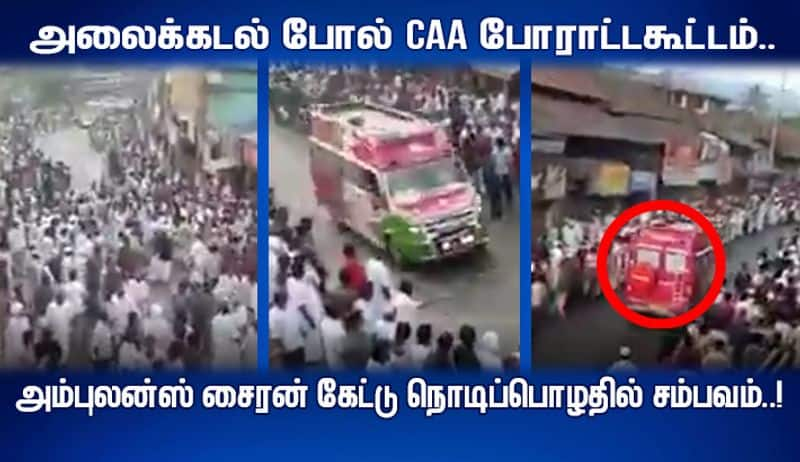 in CAA protest Muslim people are giving space for ambulance