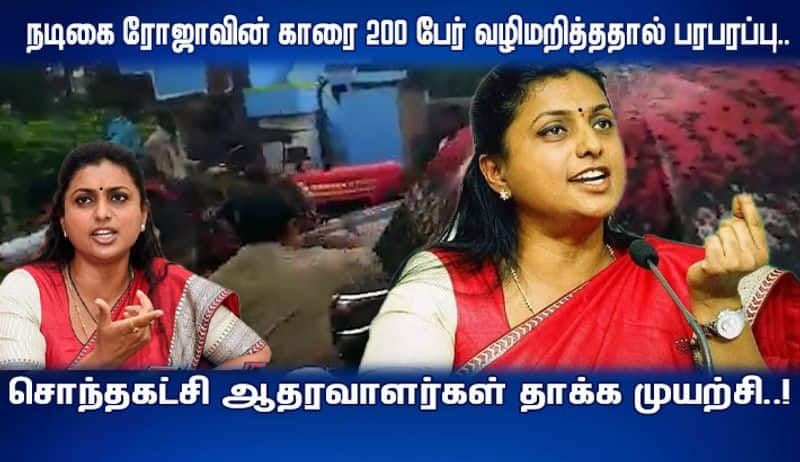 actress roja attacked by own political team ysr congress party