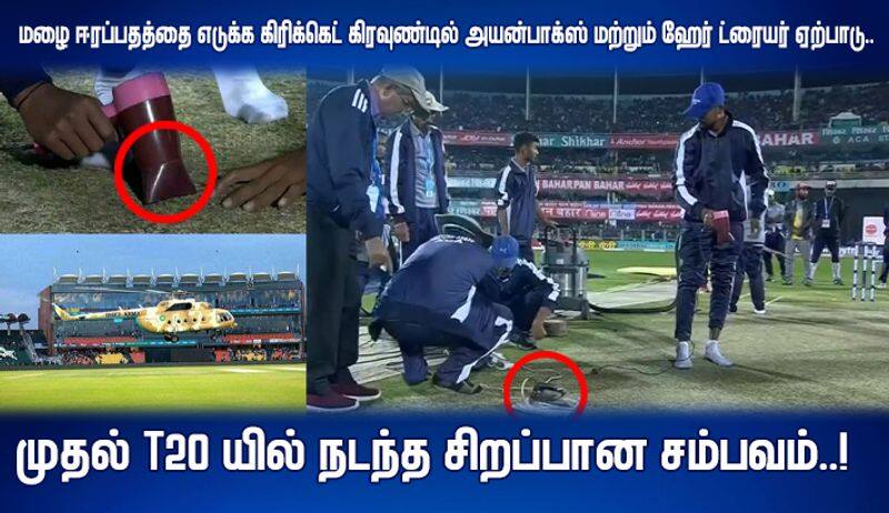 India vs Sri Lanka 1st T20  Use Of Hair Dryer On Damp Pitch In Guwahati