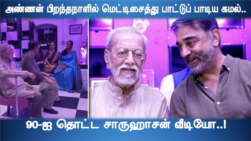 Kamal sing a song on Charuhasan 90th Birthday Celebration Video