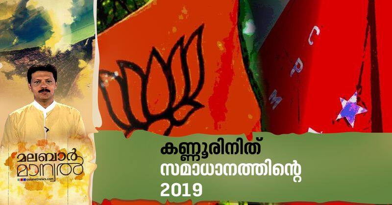 no political murders in kannur in 2019