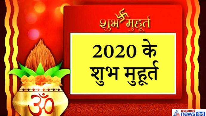 16 जनवरी से शुरू हो जाएंगे मांगलिक कार्य, ये हैं दिसंबर 2020 तक के शुभ मुहूर्त