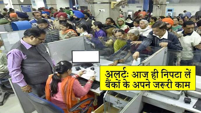 बैंक में नहीं होगा कोई काम, ATM में भी आ सकती है दिक्कत ...25 करोड़ लोग कल ऐसे करेंगे हड़ताल