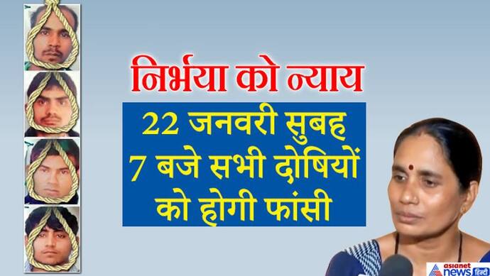 निर्भया केस में दोषियों का डेथ वारंट जारी, 22 जनवरी को सुबह 7 बजे चारों को दी जाएगी फांसी