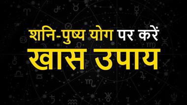 11 जनवरी को है शनि-पुष्य नक्षत्र, बस इन उपायों से दूर होंगी आपकी परेशानी