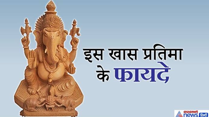 घर में रखें इस खास लकड़ी से बनी भगवान श्रीगणेश की प्रतिमा, होंगे इतने सारे फायदे