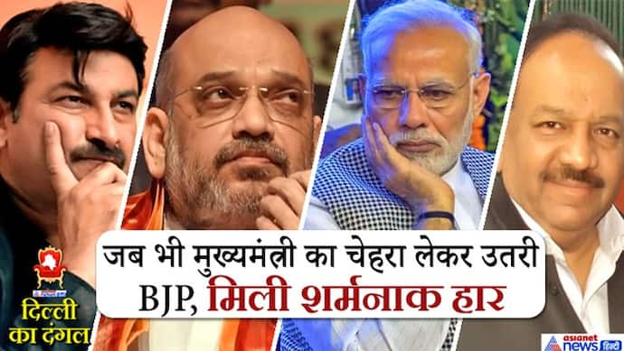 तो क्या इस एक वजह से दिल्ली में मुख्यमंत्री का चेहरा उतारने से कतरा रही है BJP?