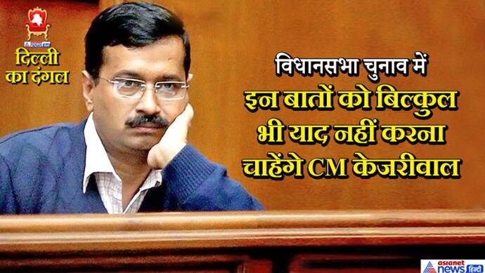 दिल्ली विधानसभा चुनाव में CM केजरीवाल के सबकुछ अच्छा नहीं है, दिन में भी नजर आ सकते हैं तारे