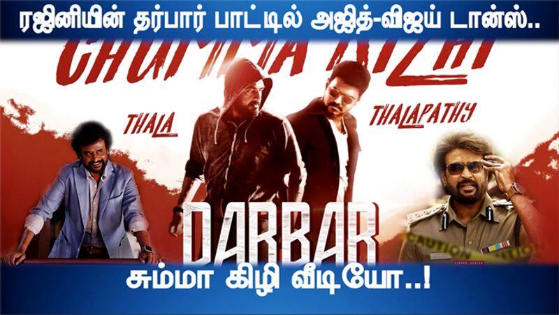 Fan made Vijay and Ajith Dance mashup video for Rajinikanth Movie Darbar Song