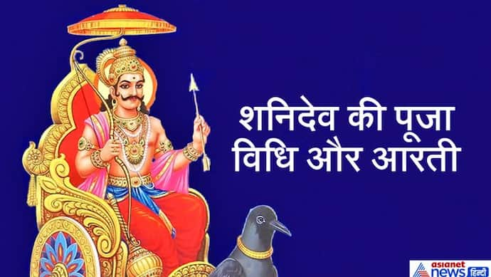 इस शनिवार शुभ योग में इस विधि से करें शनिदेव की पूजा और आरती, बन सकते हैं बिगड़े काम