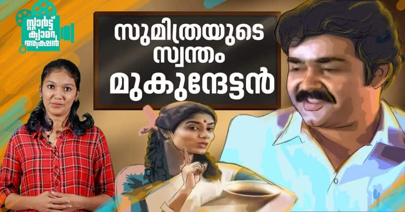 mohanlal's underrated performance in mukundetta sumithra vilikkunnu