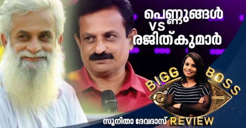 Rajith Kumar Malayalam BiggBoss review by Sunitha Devadas