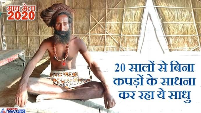 2 डिग्री तापमान की भयंकर ठंड हो या 45 डिग्री की गर्मी, 20 सालों से बिना कपड़ों के हठयोग कर रहा ये साधक