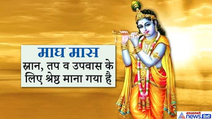 माघ मास में 9 फरवरी तक इस विधि से करें भगवान श्रीकृष्ण की पूजा,बनी रहेगी घर में सुख-समृद्धि