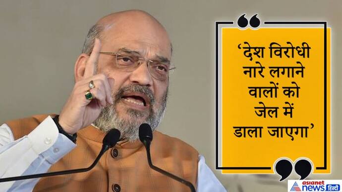 शाह ने कहा, भारत तेरे टुकड़े होंगे' नारे लगाने वालों की जगह जेल; राहुल, केजरीवाल इन्हें बचा रहे