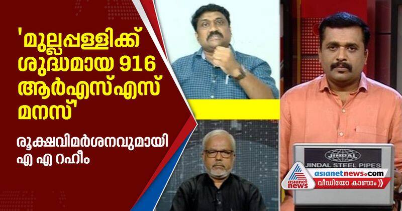 Mullappally bears pure RSS mind alleges DYFI Secretary A A Rahim News Hour