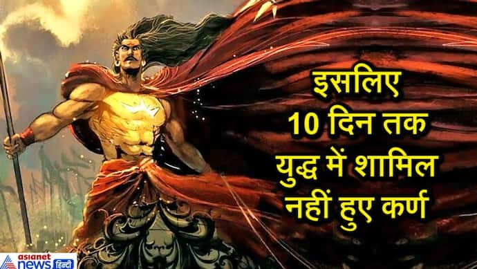 महाभारत युद्ध में कर्ण 10 दिन बाद शामिल हुए, जानिए क्या था इसका कारण?