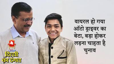 केजरीवाल ने शेयर किया था इस लड़के का वीडियो, वायरल होने के बाद पापा संग मिलने पहुंचा CM के घर