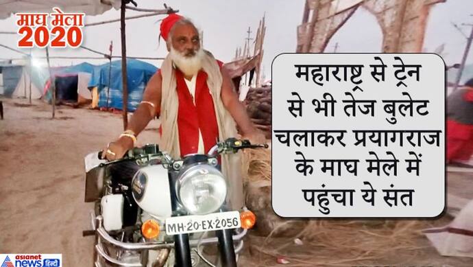 ये हैं बाल ब्रह्मचारी 'बुलेट बाबा', 100 की स्पीड से बुलेट चलाकर पहुंचे हैं प्रयागराज