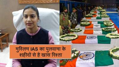 इस मुस्लिम महिला IAS को सैल्यूट कर रहे लोग, पुलवामा शहीद की बेटियों को लिया था गोद; फोटो हुई वायरल