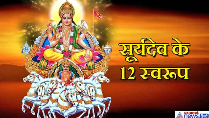 भविष्य पुराण में बताए गए हैं सूर्यदेव के 12 स्वरूप, यही करते हैं सृष्टि का निर्माण और विनाश